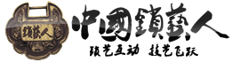 中国锁艺人