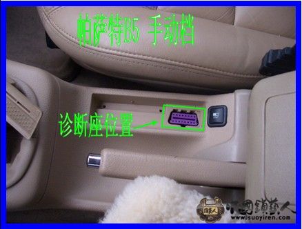 帕萨特B5 诊断座位置.jpg