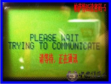 帕萨特B5读密码-5.jpg