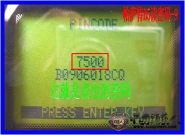 帕萨特B5读密码-9.jpg