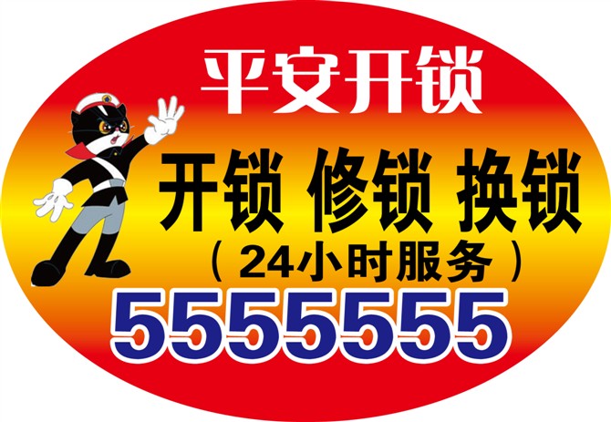 平安开锁.jpg
