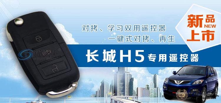 长城H5折叠遥控钥匙