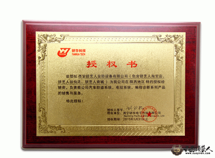 研华公司授予锁艺人经销商牌匾