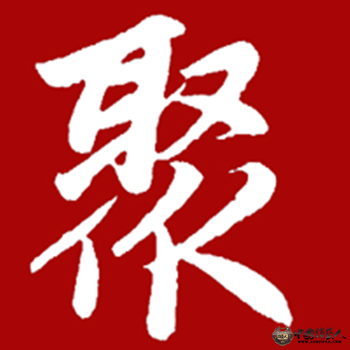锁艺人聚会