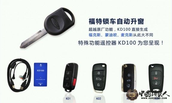 KD100遥控生成仪特殊功能剖析の大众寻车键，福特自动升窗 [复制链接] ...