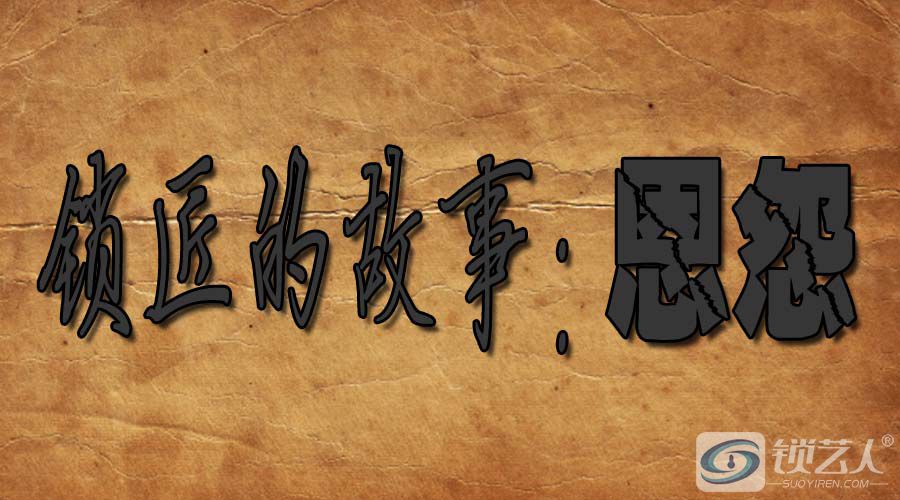 锁匠的故事：恩怨.jpg