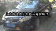 KD600汽车遥控生成仪做大众朗逸