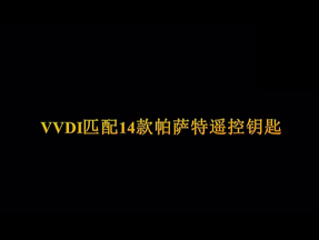  VVDI增加遥控钥匙