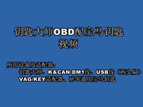 钥匙大师OBD