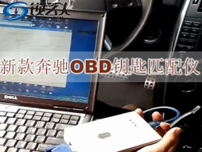 奔驰OBD钥匙匹配仪