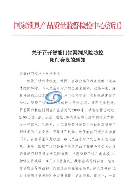 智能锁漏洞风险通报防控闭门会议