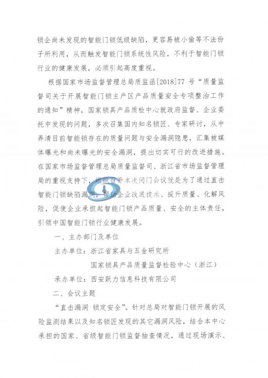 智能锁漏洞风险通报防控闭门会议
