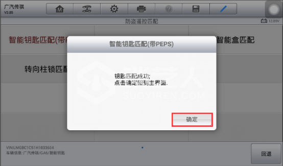 使用道通MX808IM做2017年传祺GA6更换发动机电脑484.png